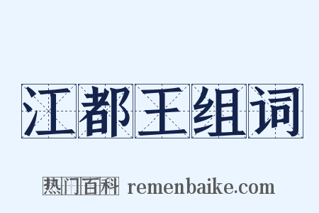 江都王组词是什么意思的图片